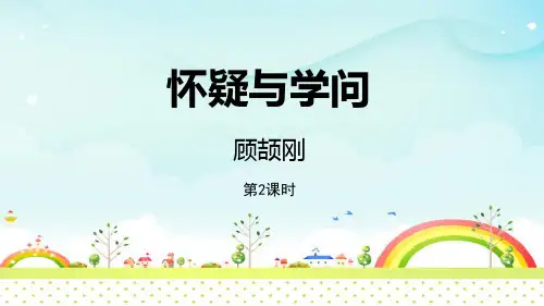 部编版九年级上册语文《怀疑与学问》说课教学电子课件(第2课时)