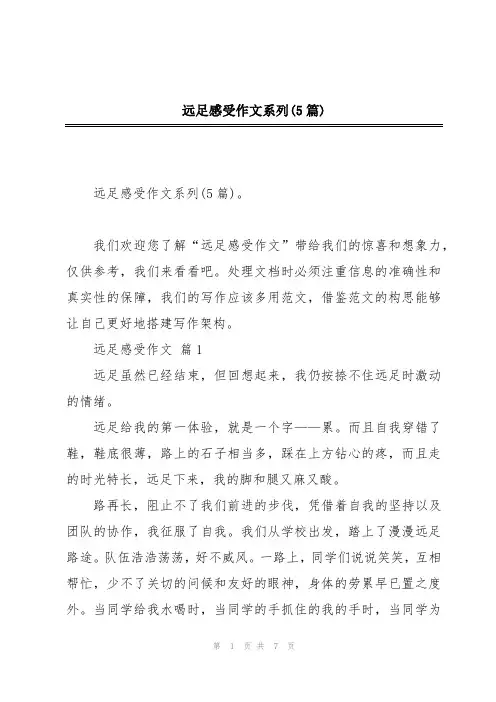 远足感受作文系列(5篇)