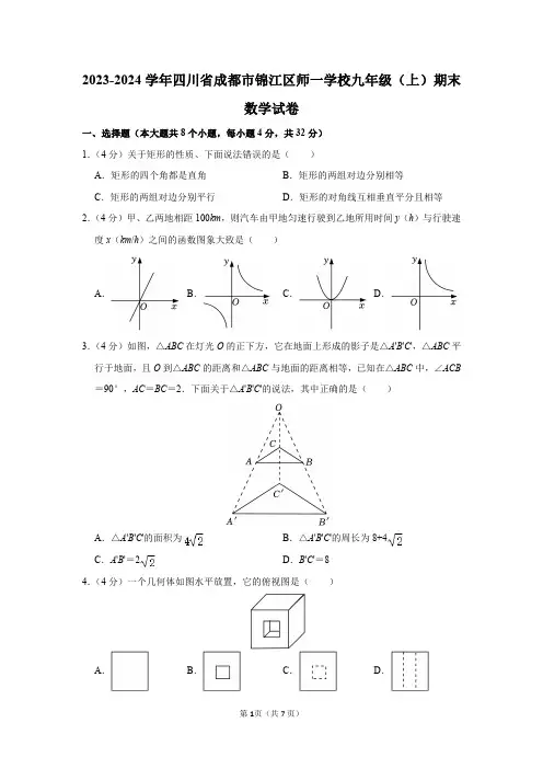 2023-2024学年四川省成都市锦江区师一学校九年级(上)期末数学试卷及答案解析