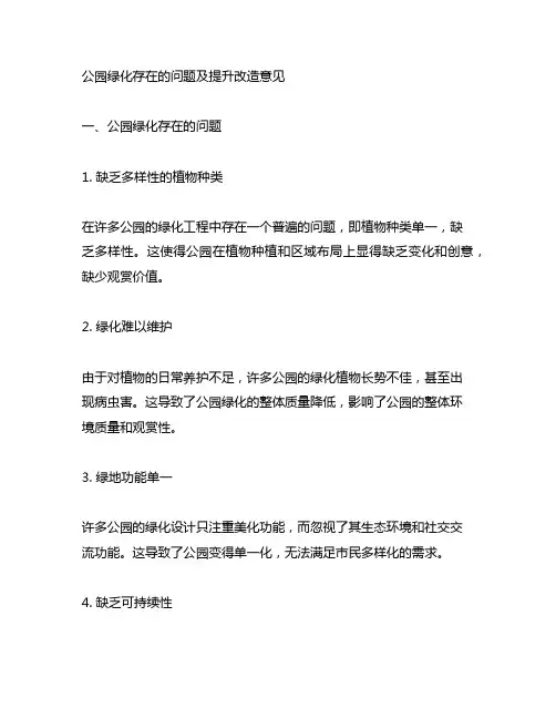 公园绿化存在的问题及提升改造意见