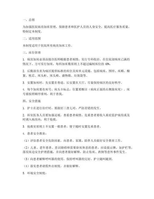 病房加床安全管理制度
