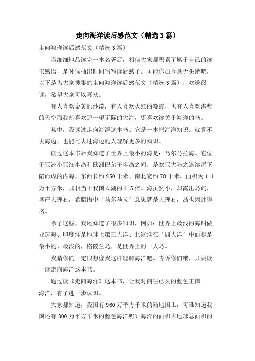 走向海洋读后感范文(3篇)