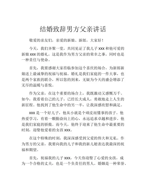 结婚致辞男方父亲讲话(精选10篇)