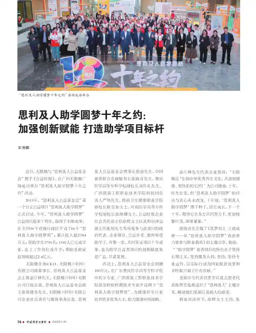 思利及人助学圆梦十年之约：加强创新赋能_打造助学项目标杆