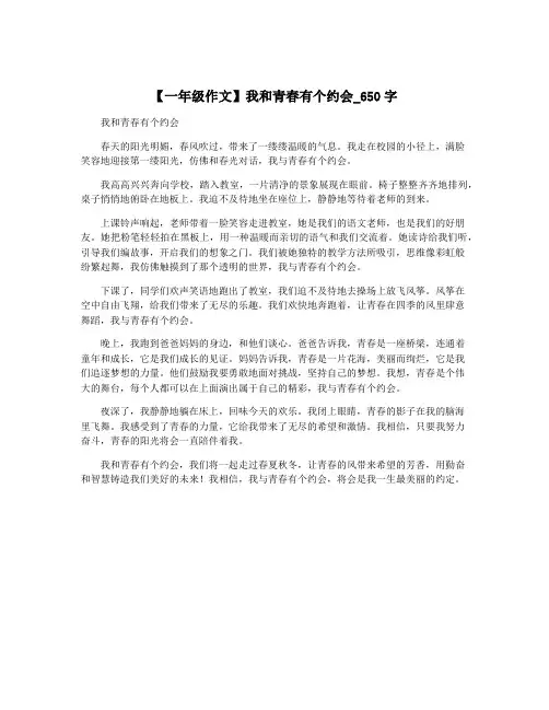 【一年级作文】我和青春有个约会_650字