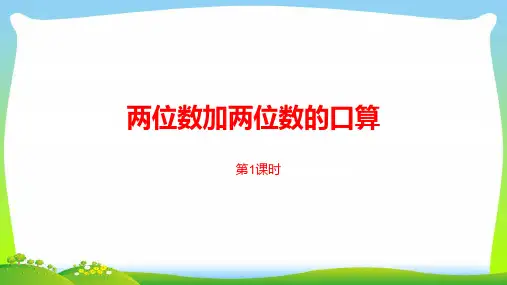 苏教版二年级下册数学课件-第六单元两、三位数的加法和减法第1课时 (共17张PPT).pptx
