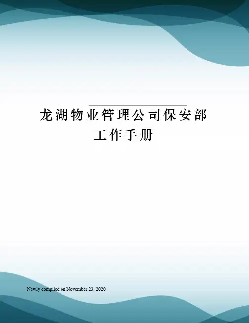 龙湖物业管理公司保安部工作手册