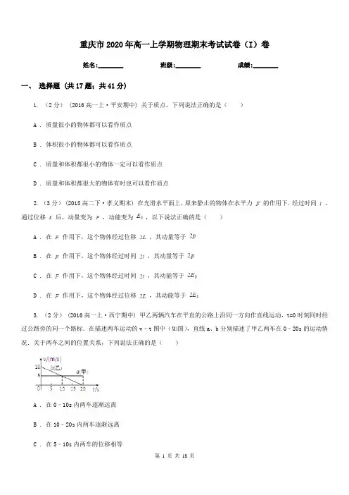 重庆市2020年高一上学期物理期末考试试卷(I)卷(模拟)