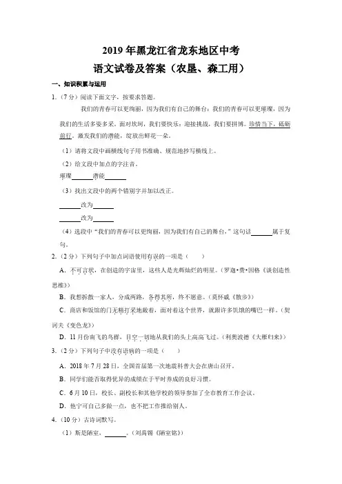 2019年中考黑龙江省龙东地区语文试题及答案(农垦、森工用)