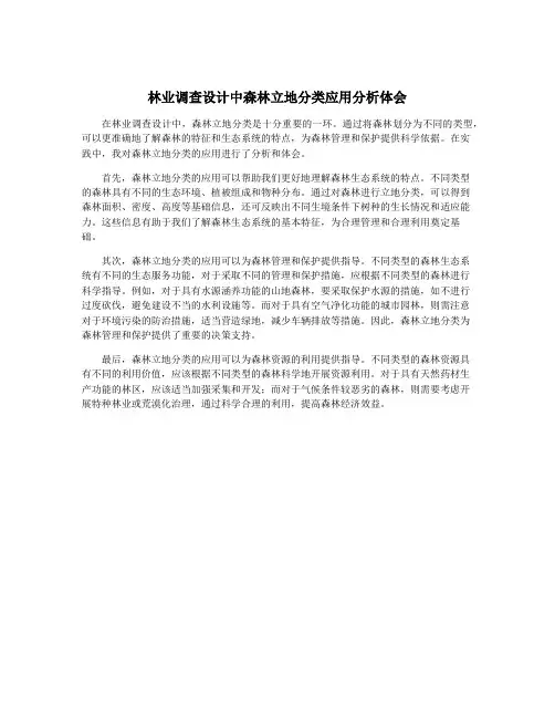 林业调查设计中森林立地分类应用分析体会