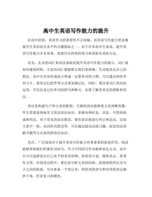 高中生英语写作能力的提升