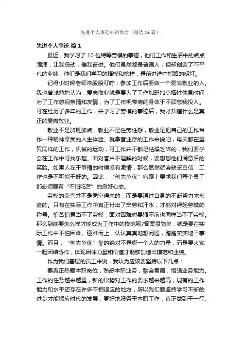 先进个人事迹心得体会（精选16篇）