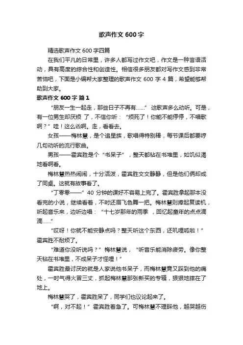 歌声作文600字