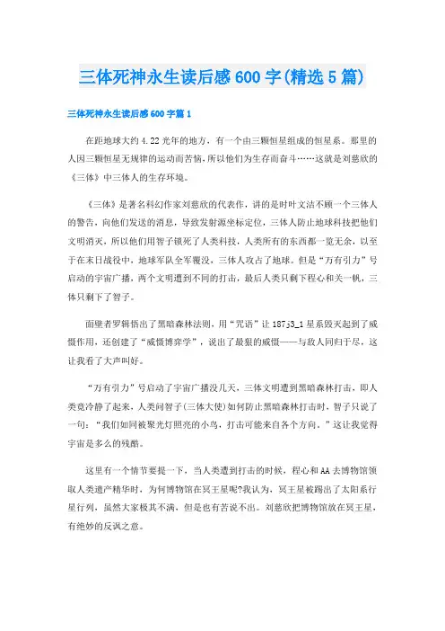 三体死神永生读后感600字(精选5篇)
