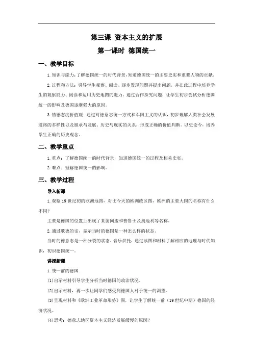 人教版历史与社会八年级下册7.3《资本主义的扩展》精品教案1