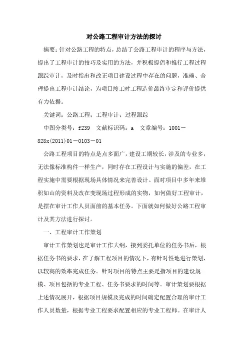 对公路工程审计方法的探讨