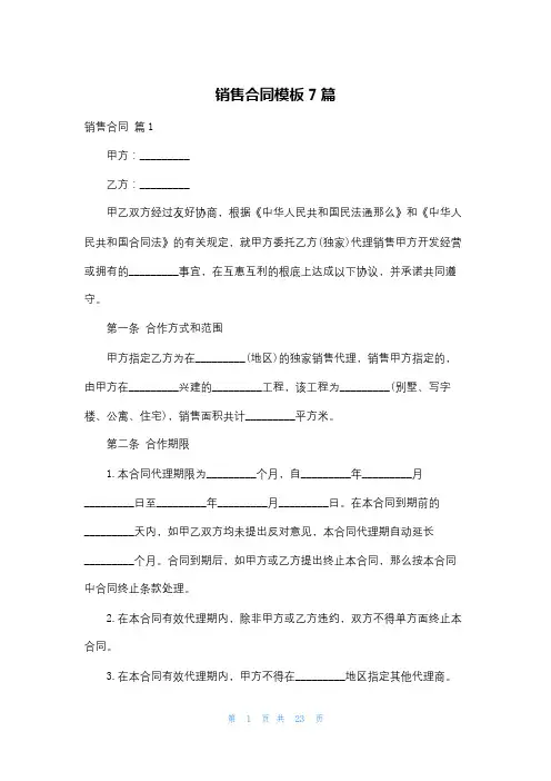 销售合同模板7篇