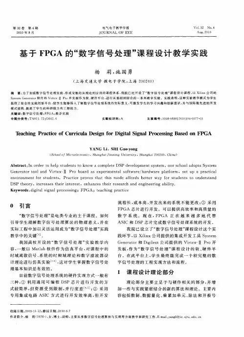 基于FPGA的“数字信号处理”课程设计教学实践