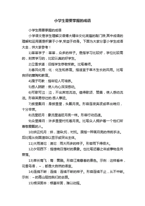 小学生需要掌握的成语