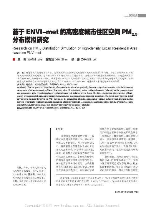 基于ENVI-met的高密度城市住区空间PM2.5分布模拟研究