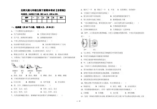 北师大版七年级生物下册期末考试【含答案】