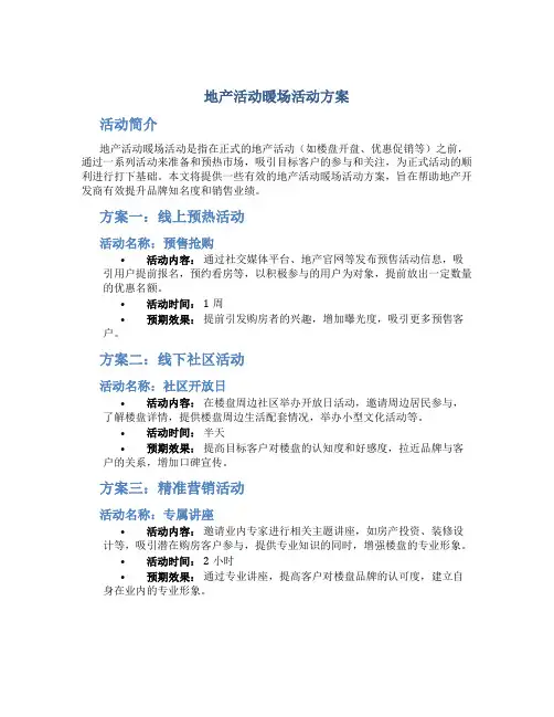地产活动暖场活动方案