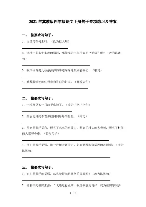 2021年冀教版四年级语文上册句子专项练习及答案