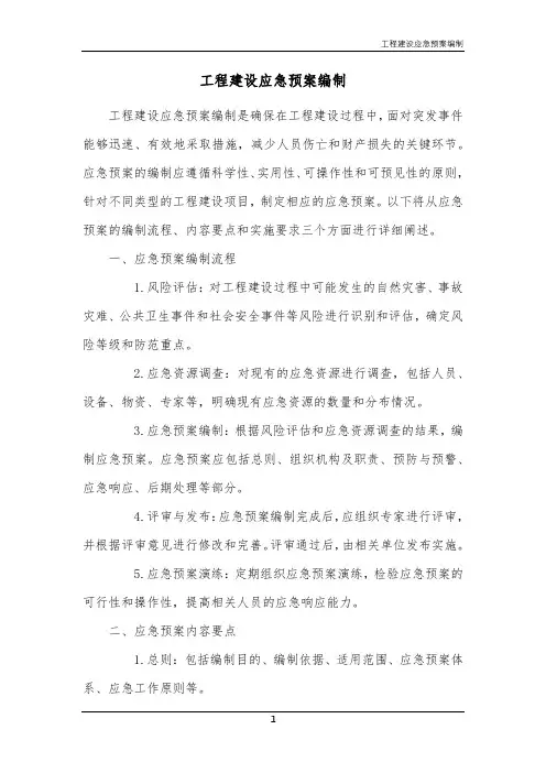 工程建设应急预案编制