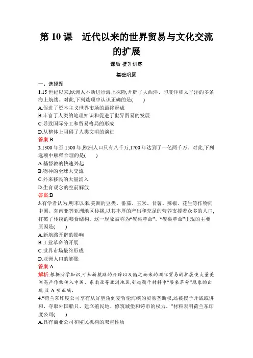 人教高中历史选择性必修3同步训练及答案第10课 近代以来的世界贸易与文化交流的扩展