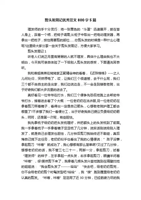 剪头发周记优秀范文800字5篇