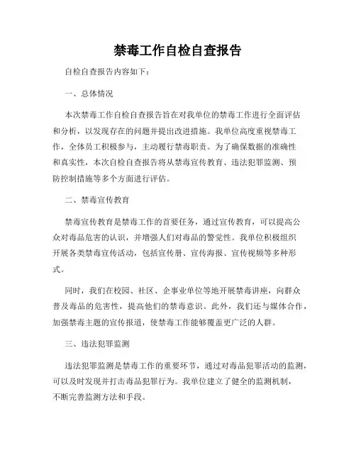 禁毒工作自检自查报告
