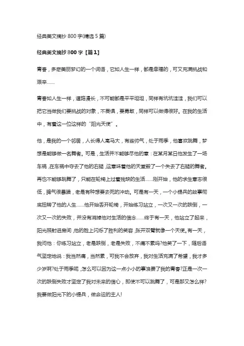 经典美文摘抄800字(精选5篇)
