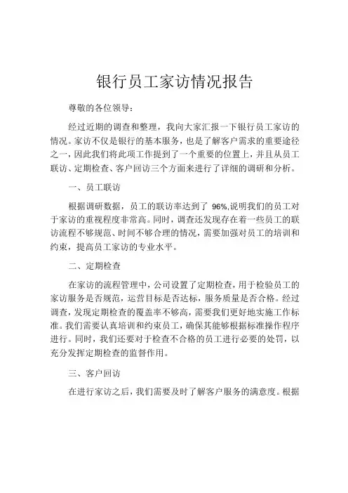 银行员工家访情况报告