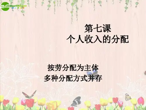 高中政治 第七课 按劳分配为主体 多种分配方式并存(一)课件 新人教版必修1