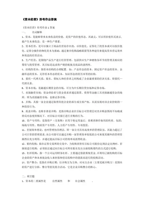 资本经营形考作业答案(完整本)