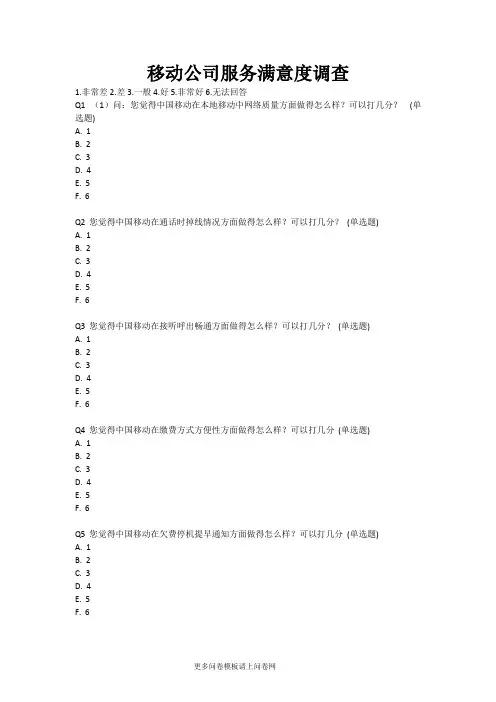移动公司服务满意度调查