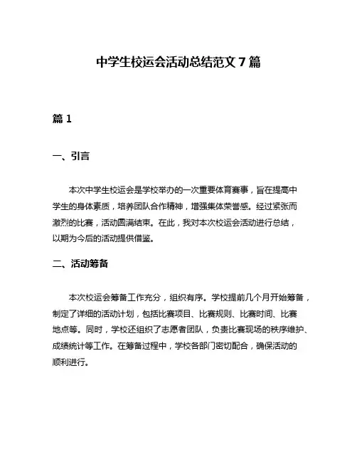 中学生校运会活动总结范文7篇