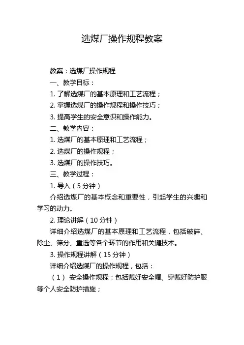 选煤厂操作规程教案