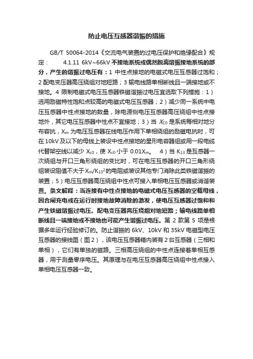 防止电压互感器谐振的措施