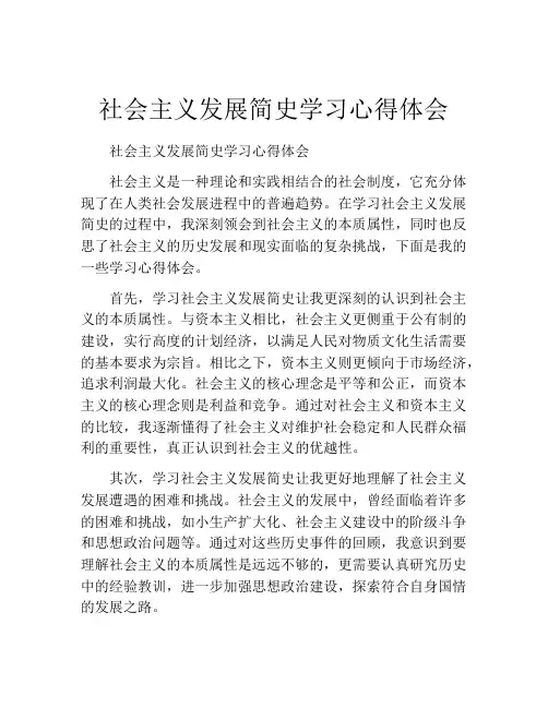 社会主义发展简史学习心得体会