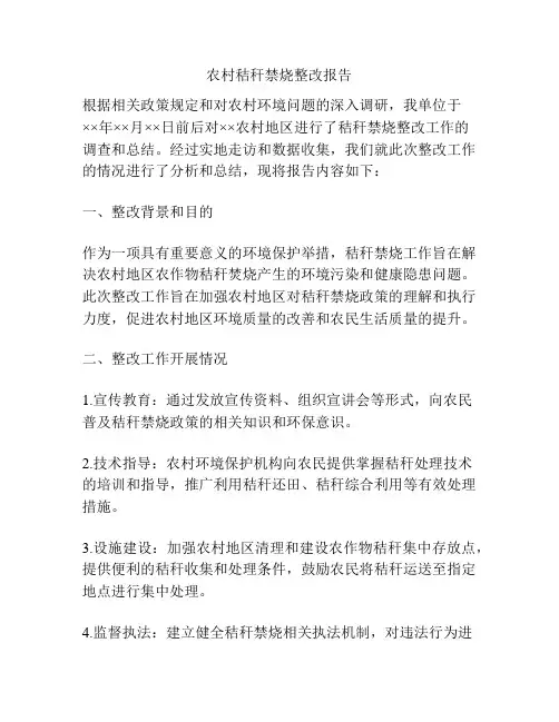 农村秸秆禁烧整改报告