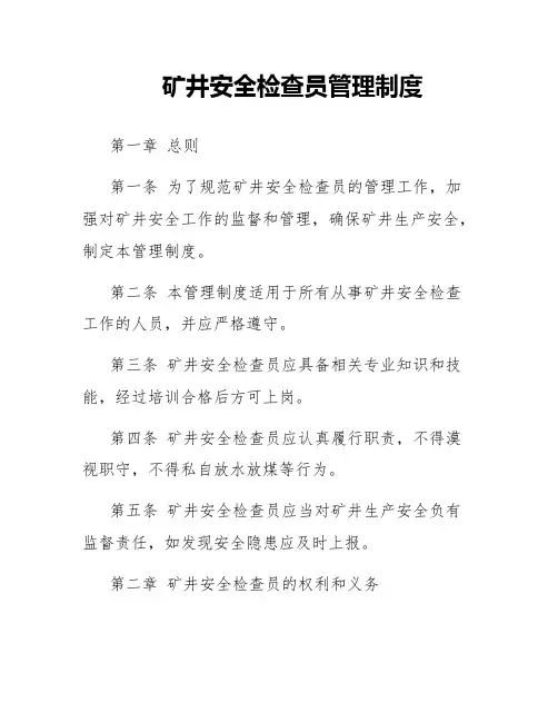 矿井安全检查员管理制度