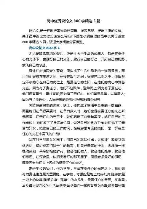 高中优秀议论文800字精选5篇