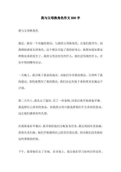 我与父母换角色作文800字
