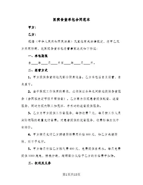 医院食堂承包合同范本(5篇)