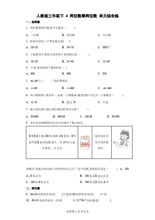 人教版三年级数学下册-两位数乘两位数单元综合练(含答案)
