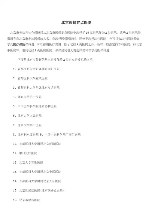 北京医保定点医院