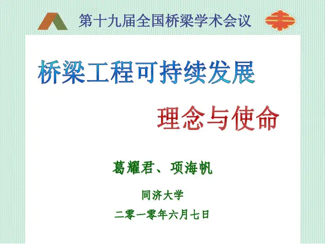 桥梁工程可持续发展,同济大学项海帆,葛耀军