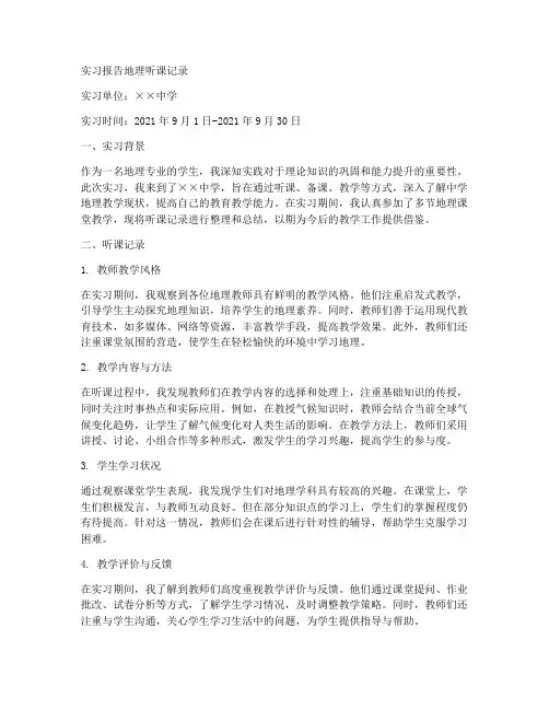 实习报告地理听课记录