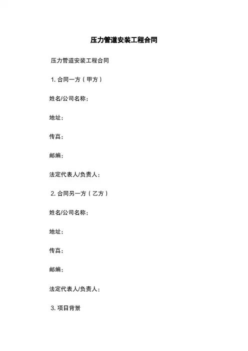 压力管道安装工程合同
